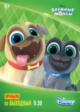 Дружные мопсы (2017)
