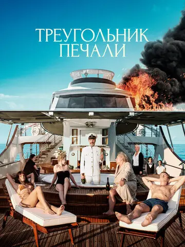 Треугольник печали (2022)