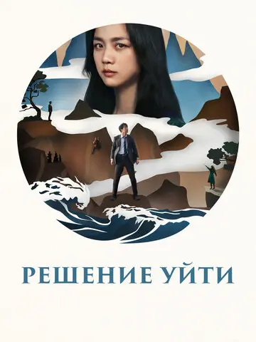 Решение уйти (2022)