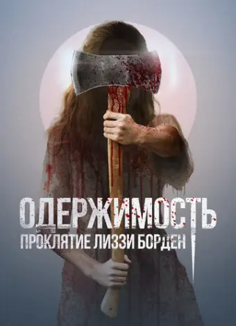 Обитатель (2022)