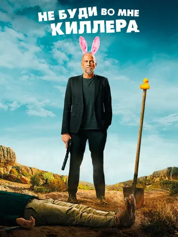 Не буди во мне киллера (2023)