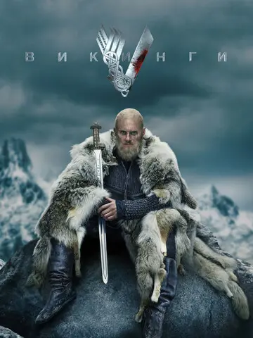 Викинги (2013)