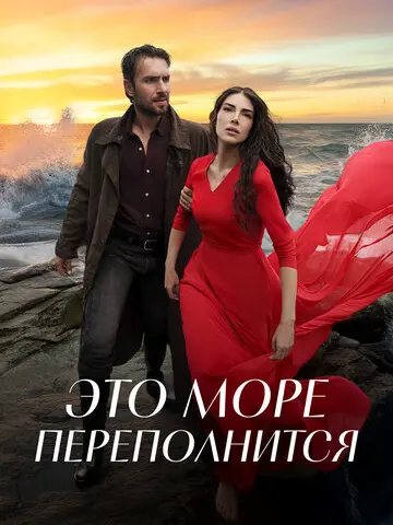 Это море переполнится (2025)