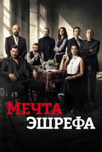 Мечта Эшрефа (2025)