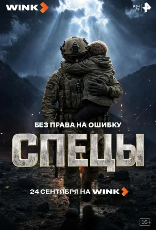 Спецы (2026)