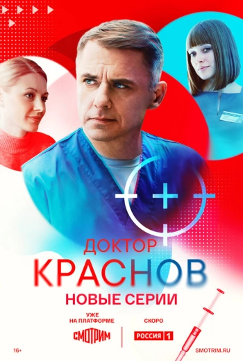 Доктор Краснов (2023)
