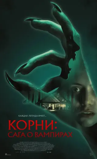 Корни: Сага о вампирах (2026)