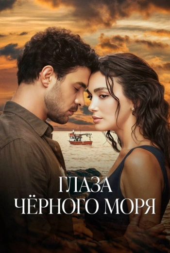 Глаза Чёрного моря (2025)