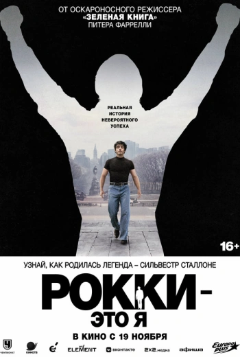 Рокки — это я (2026)