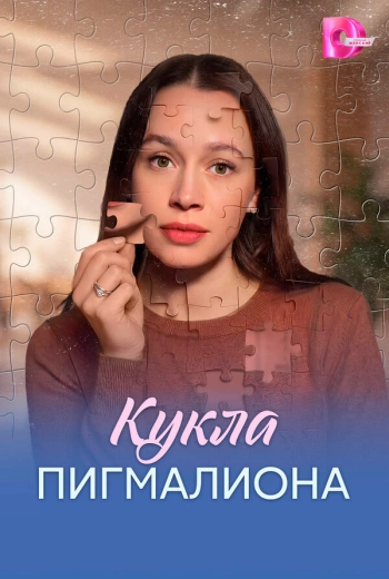 Кукла Пигмалиона (2026)