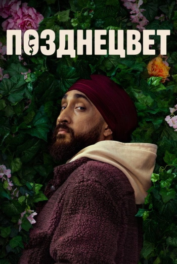 Позднецвет (2024)