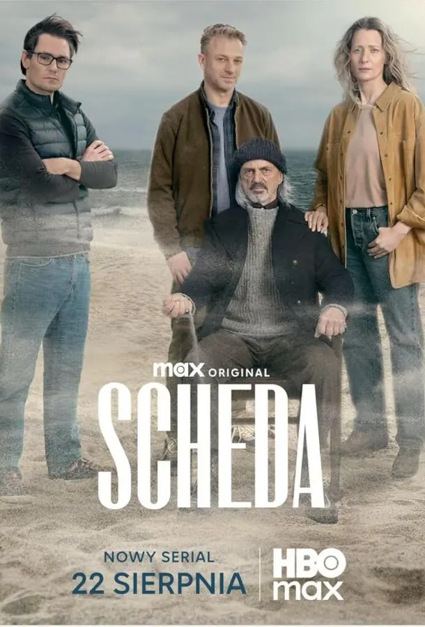 Наследие (2025)
