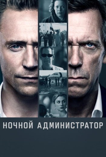 Ночной администратор (2015)