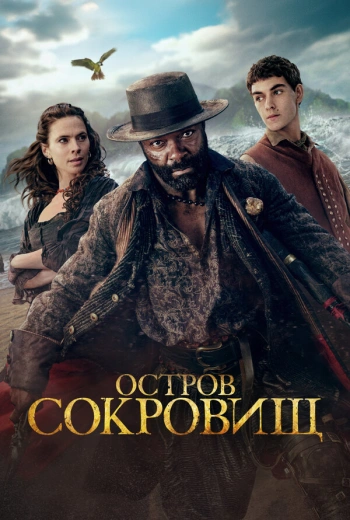Остров сокровищ (2026)