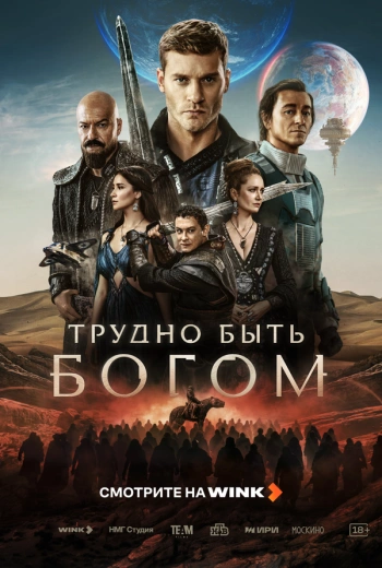 Трудно быть богом (2026)