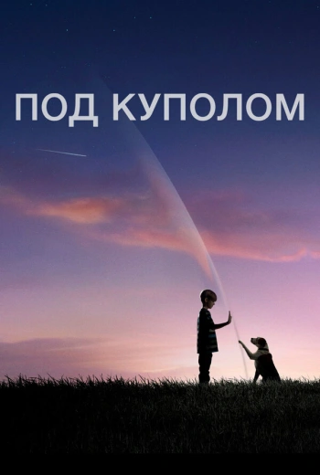 Под куполом (2013)